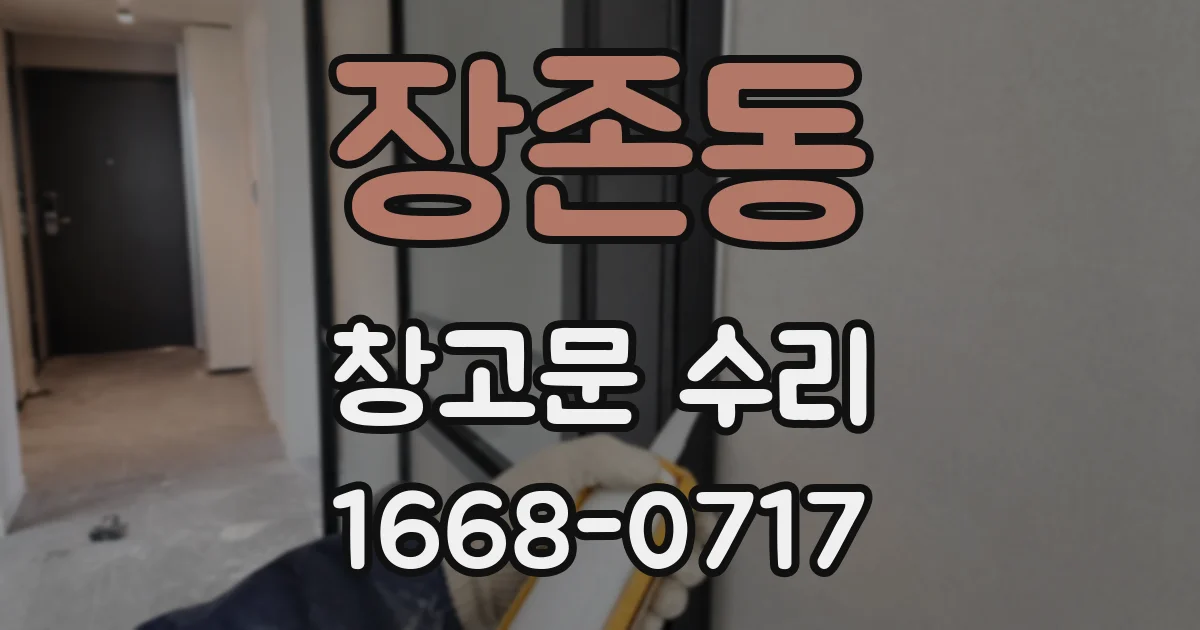 장존동 창고문 수리