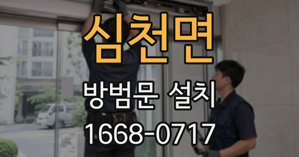 심천면 방범문 설치