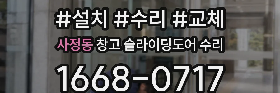 사정동 창고 슬라이딩도어 수리