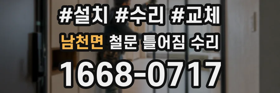 남천면 철문 틀어짐 수리