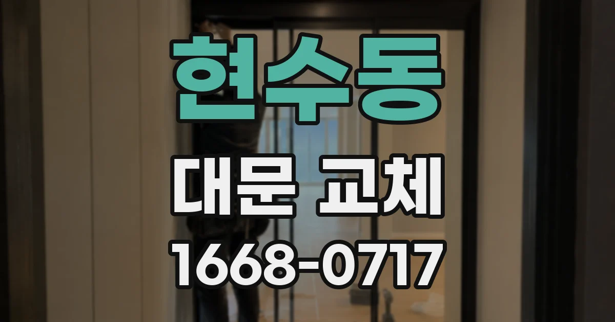 현수동 대문 교체