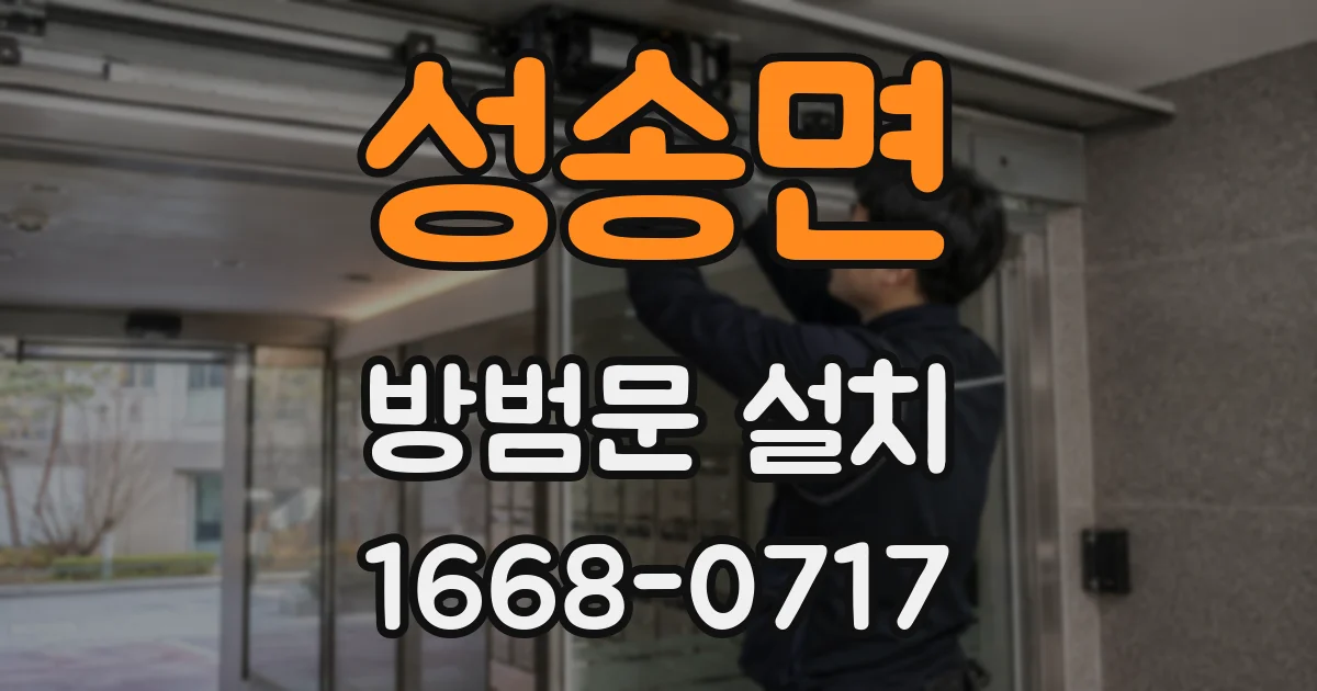 성송면 방범문 설치
