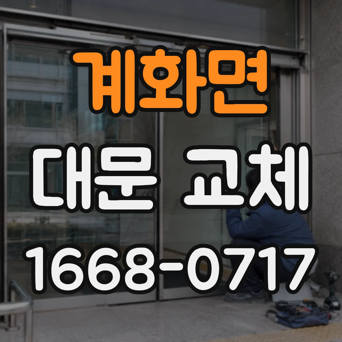 계화면 대문 교체