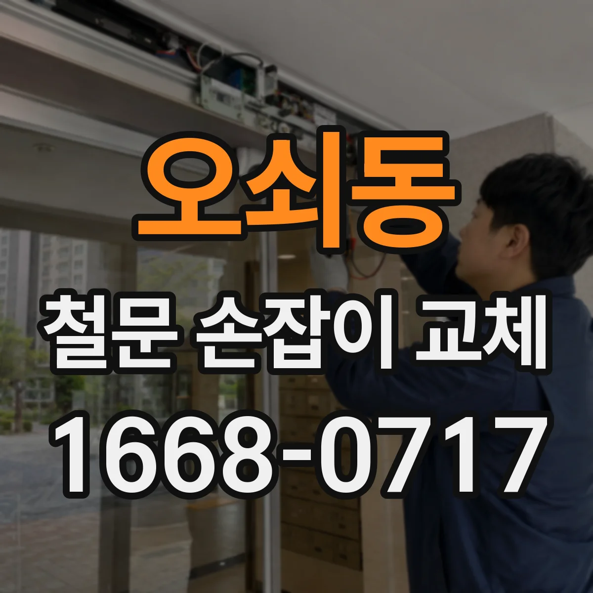오쇠동 철문 손잡이 교체