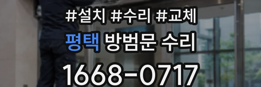 평택 방범문 수리