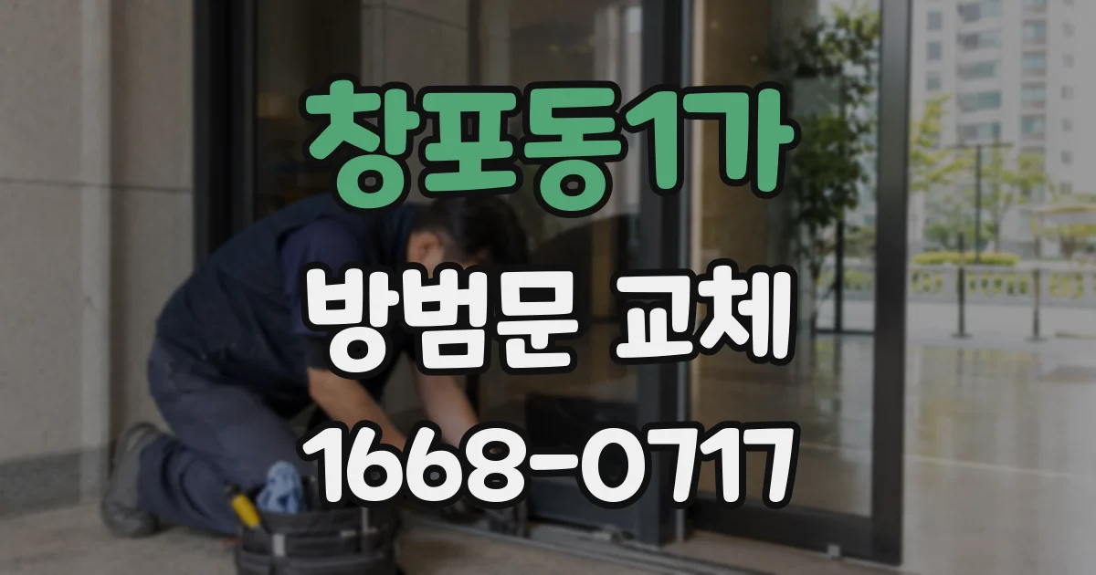 창포동1가 방범문 교체