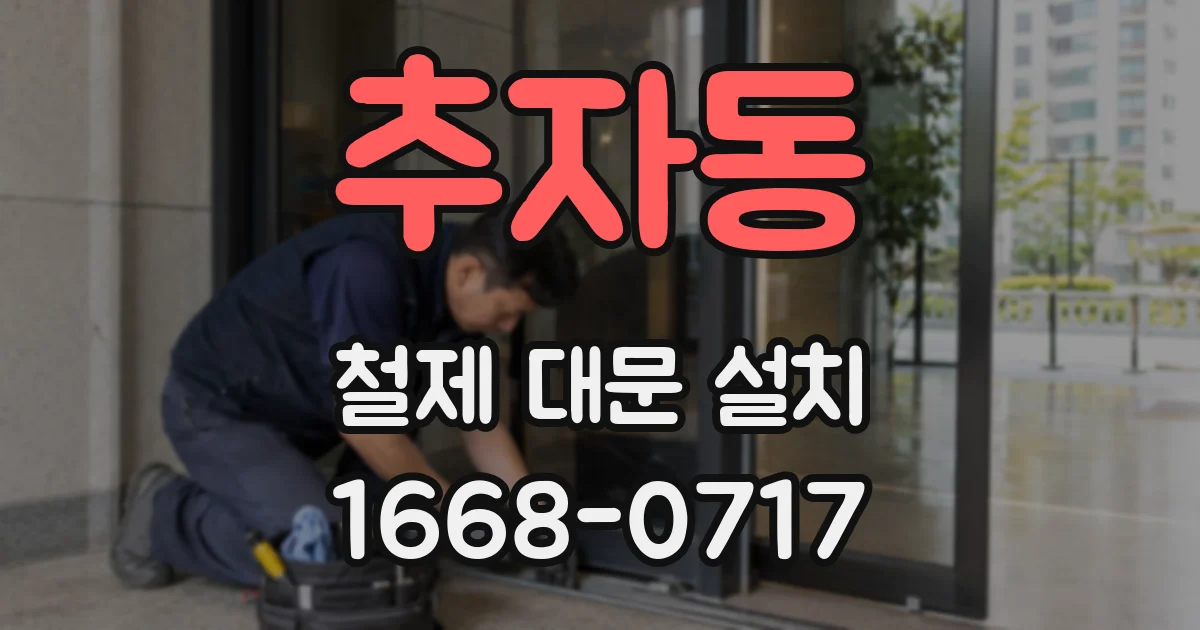 추자동 철제 대문 설치