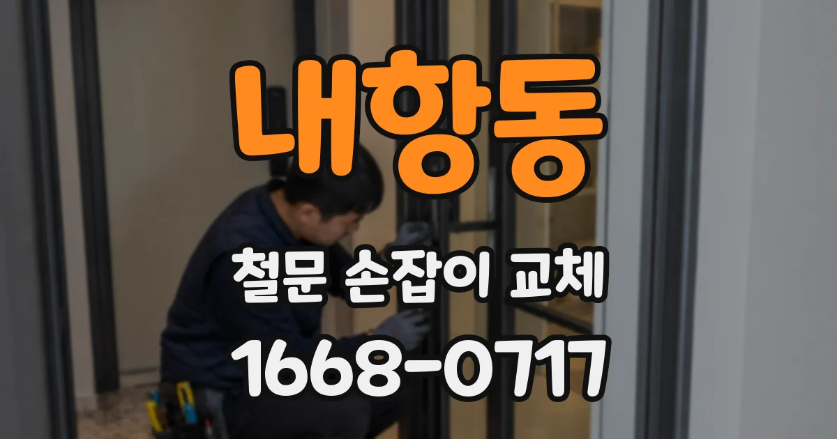 내항동 철문 손잡이 교체