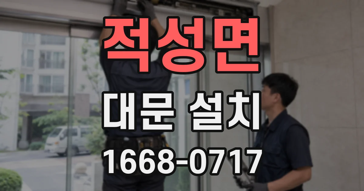 적성면 대문 설치