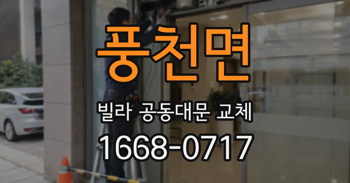 풍천면 빌라 공동대문 교체