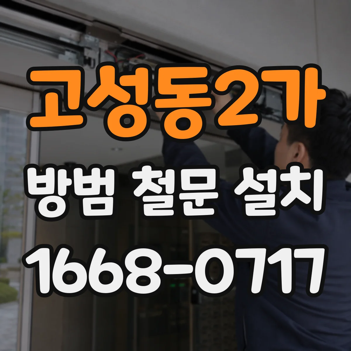 고성동2가 방범 철문 설치