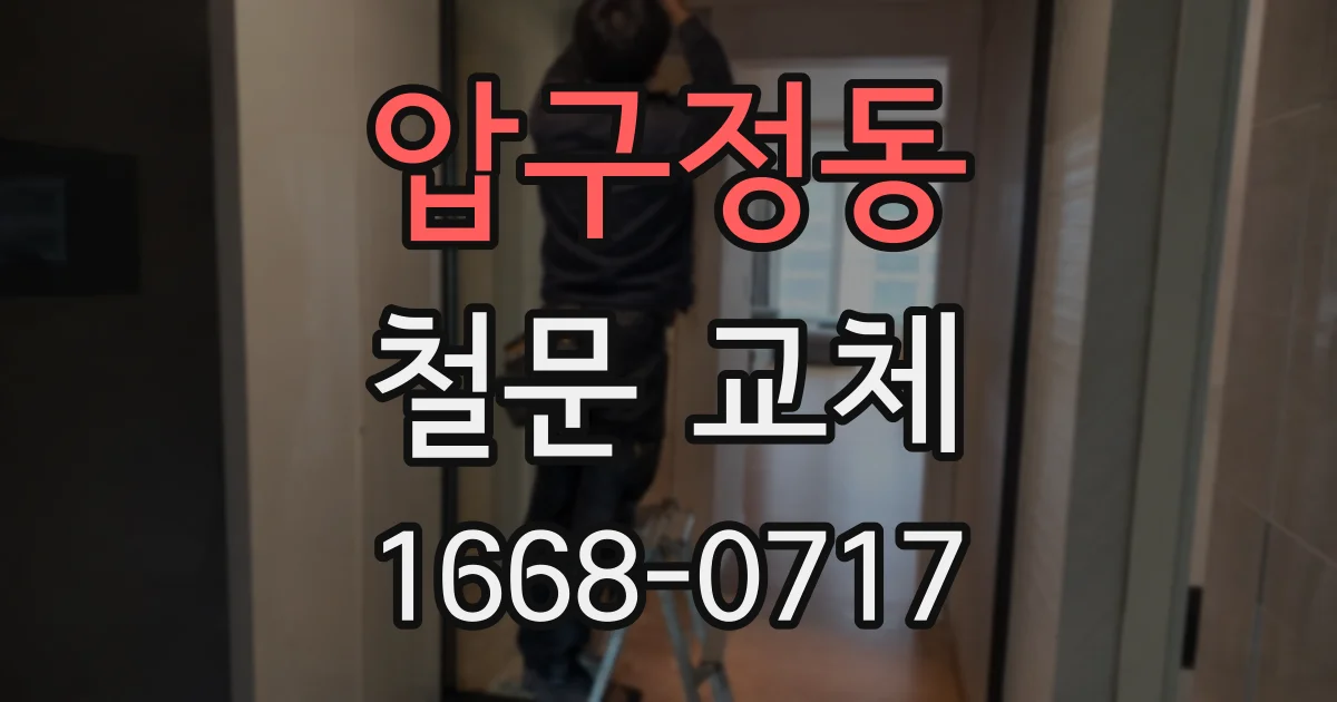 압구정동 철문 교체