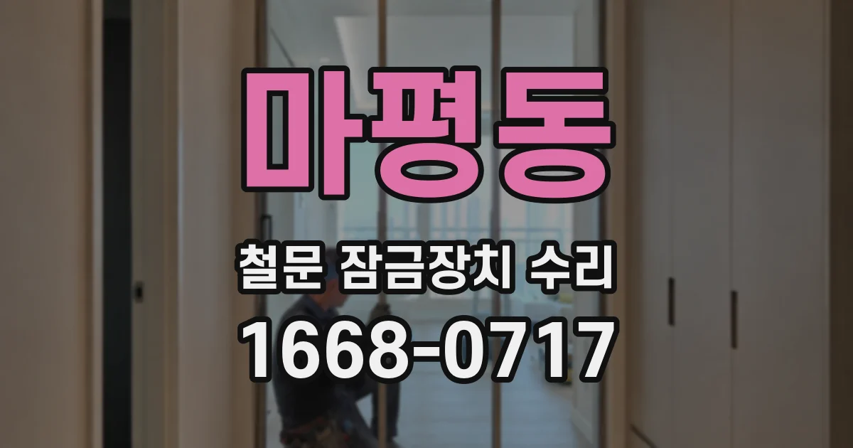 마평동 철문 잠금장치 수리