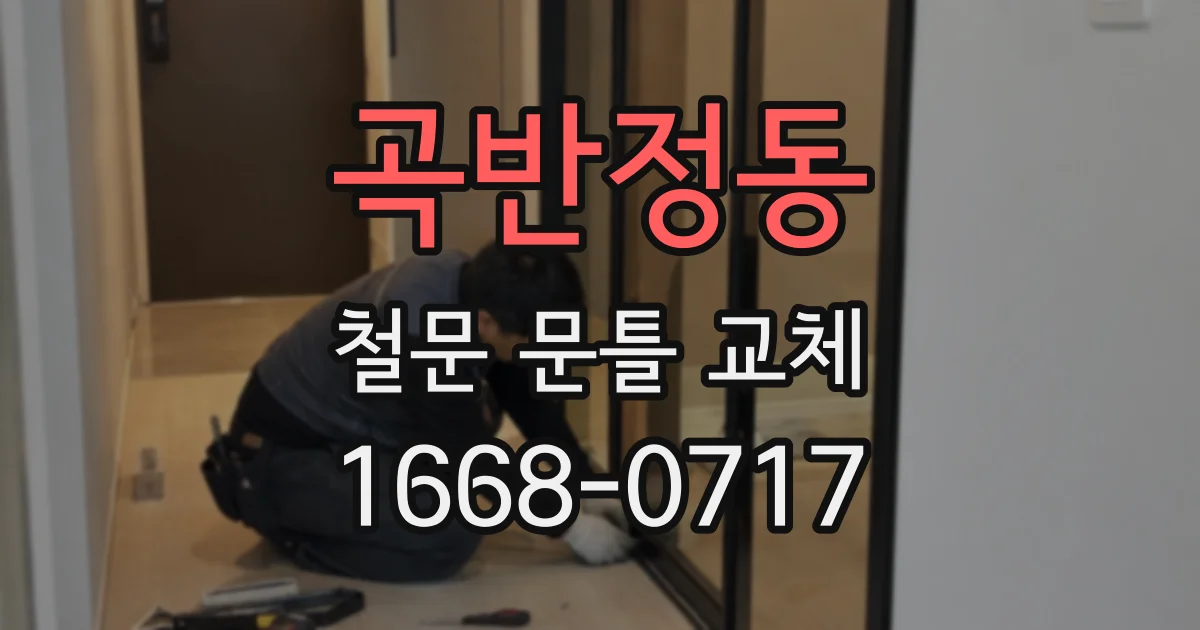 곡반정동 철문 문틀 교체
