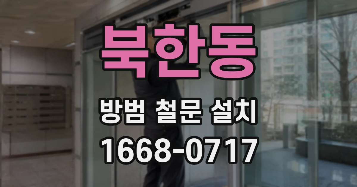 북한동 방범 철문 설치