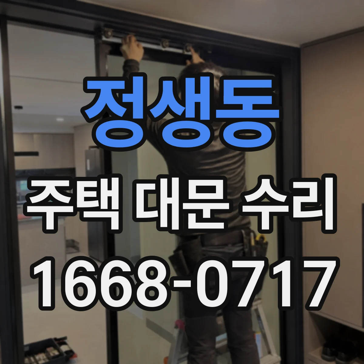 정생동 주택 대문 수리