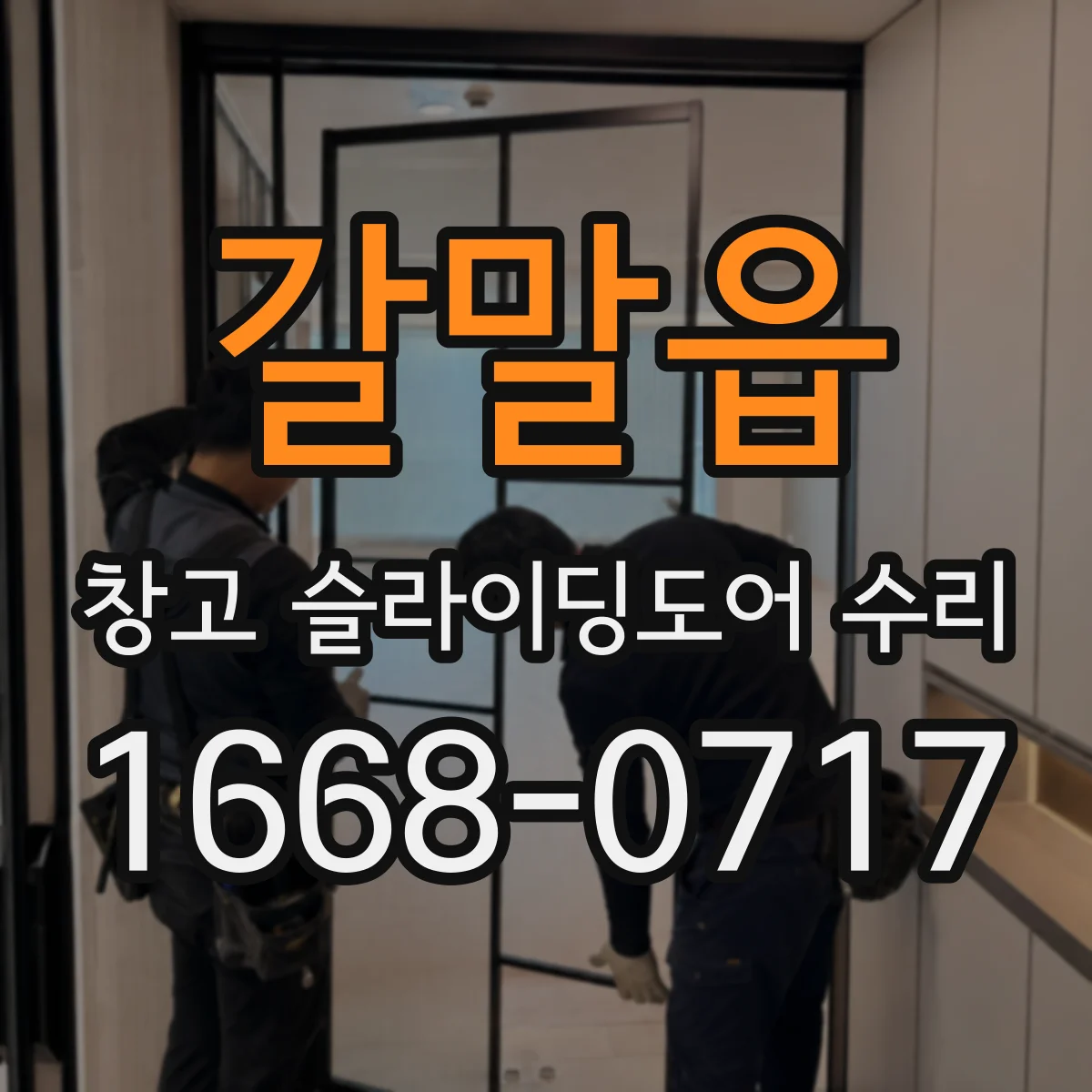 갈말읍 창고 슬라이딩도어 수리