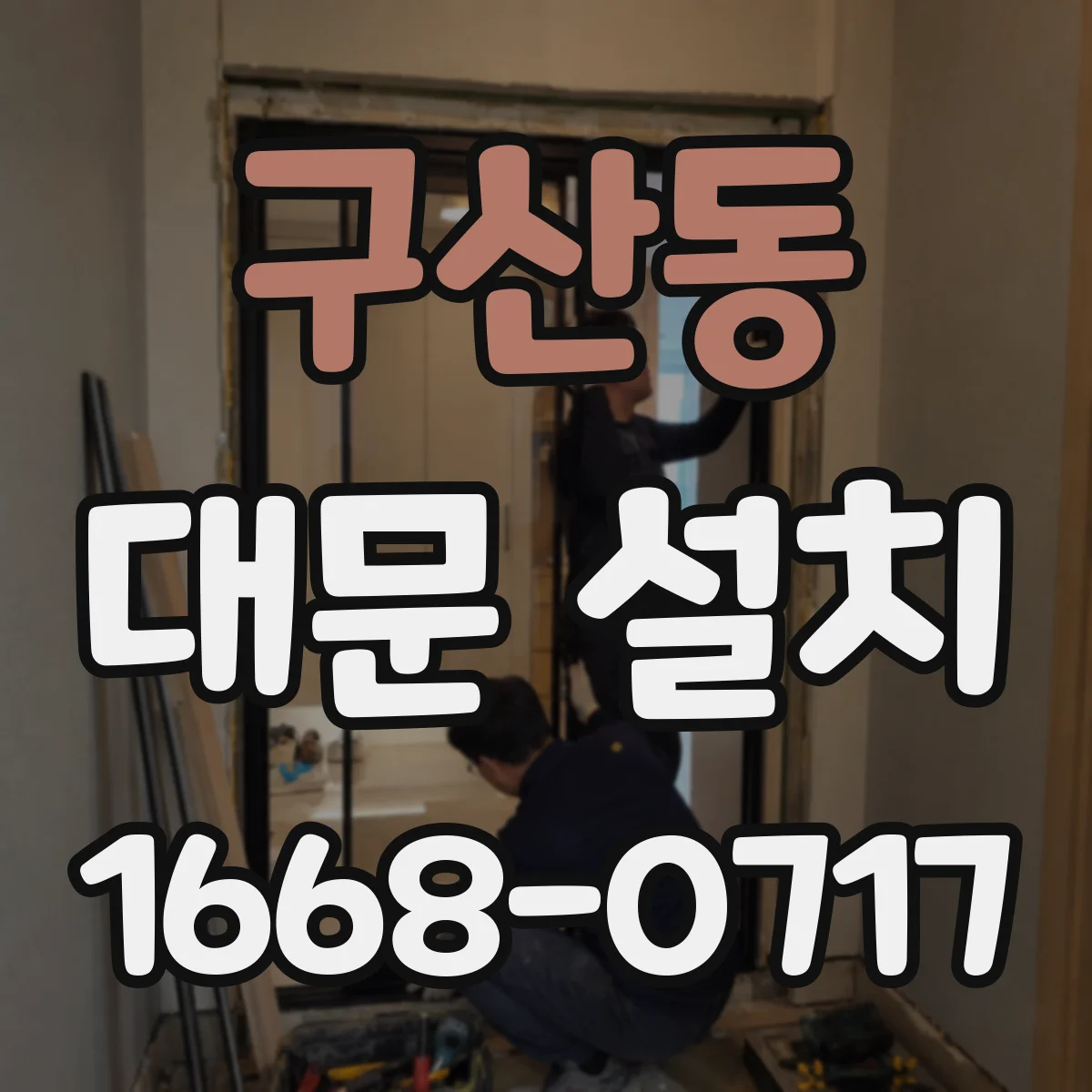 구산동 대문 설치