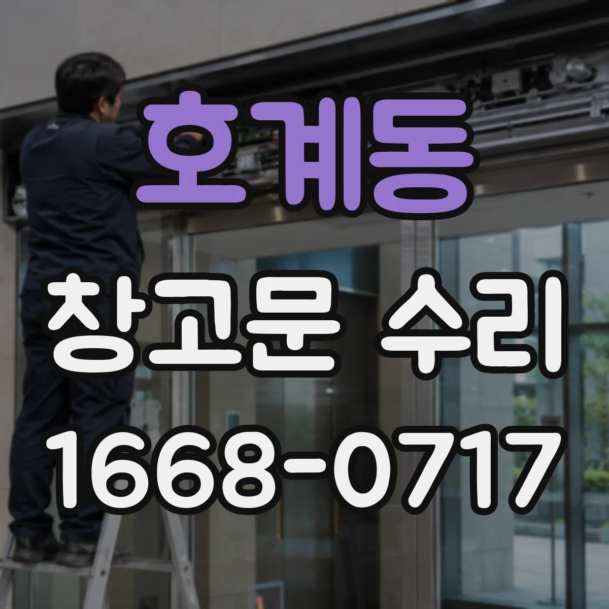 호계동 창고문 수리