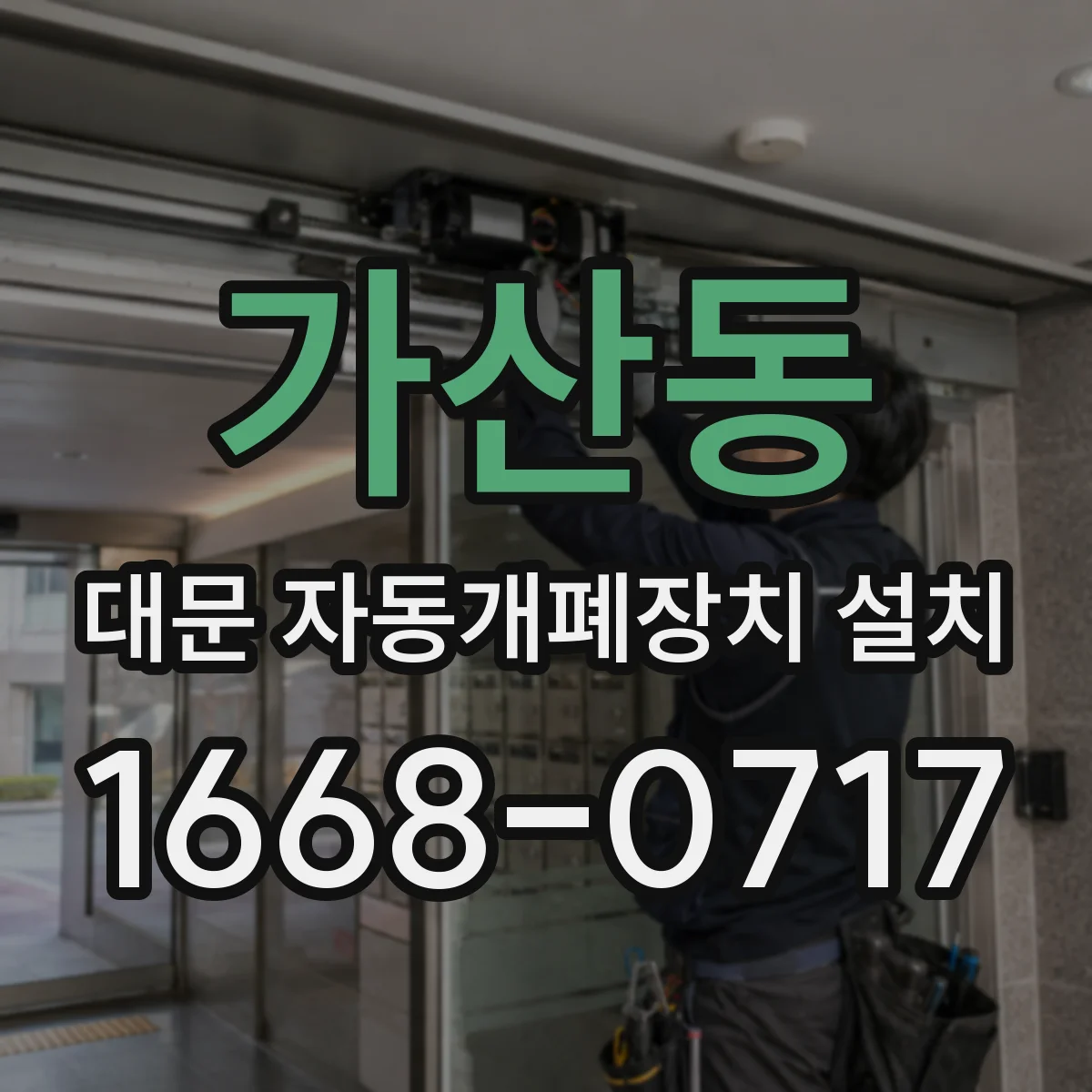 가산동 대문 자동개폐장치 설치