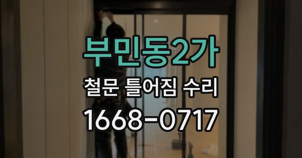 부민동2가 철문 틀어짐 수리