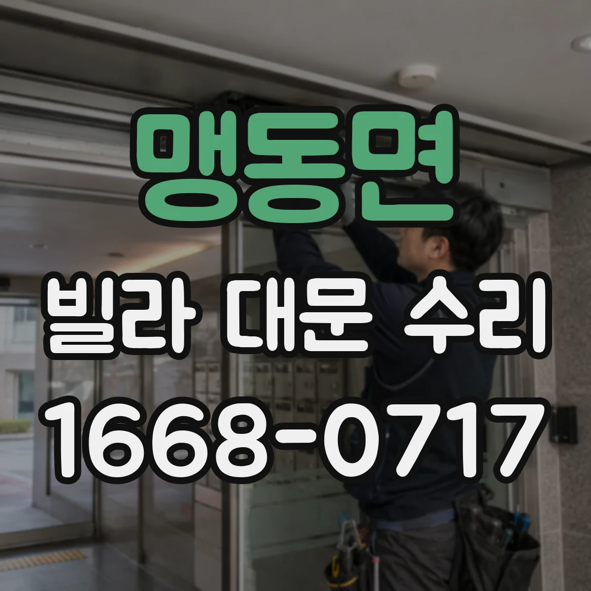 맹동면 빌라 대문 수리
