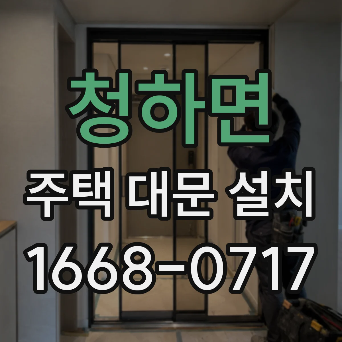 청하면 주택 대문 설치