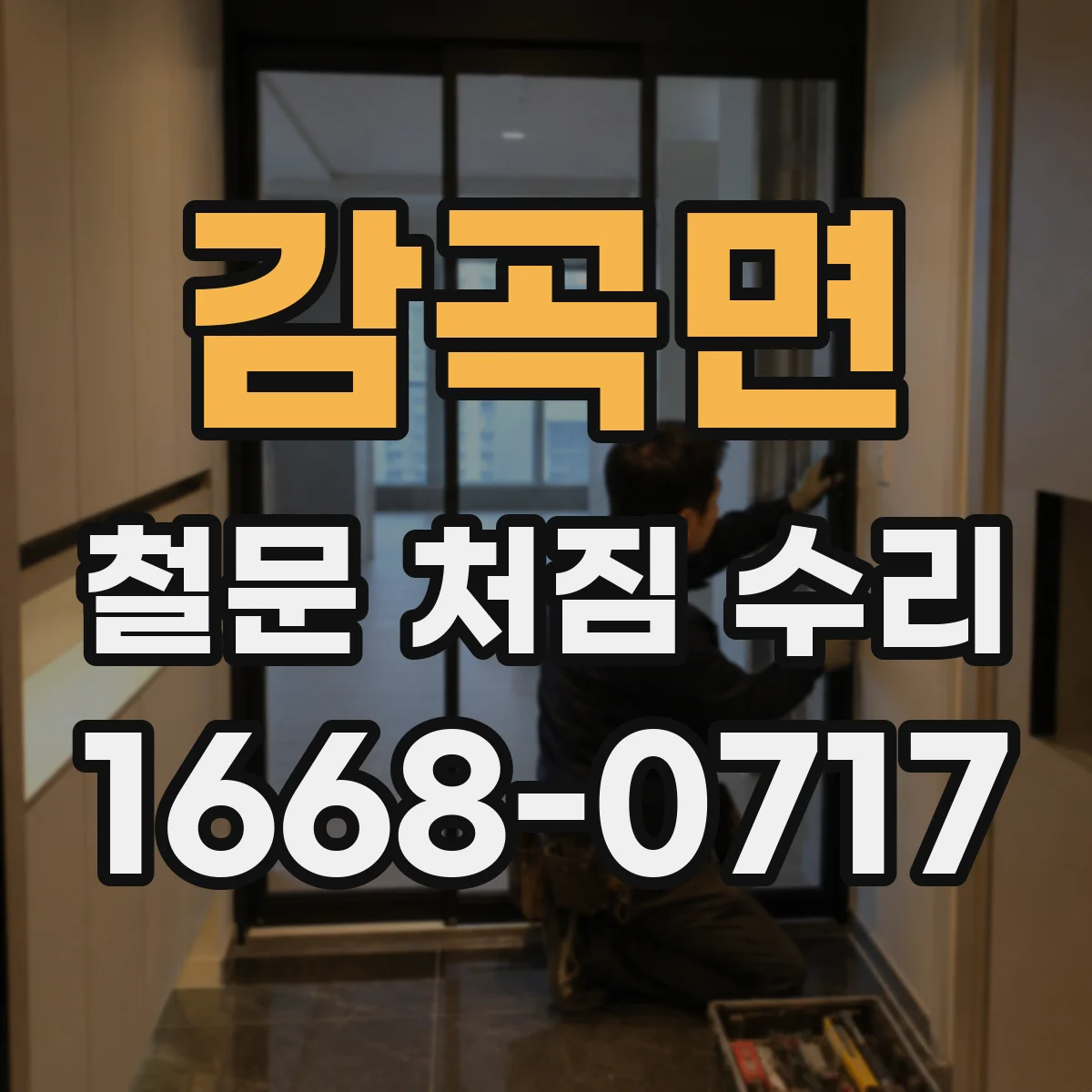 감곡면 철문 처짐 수리