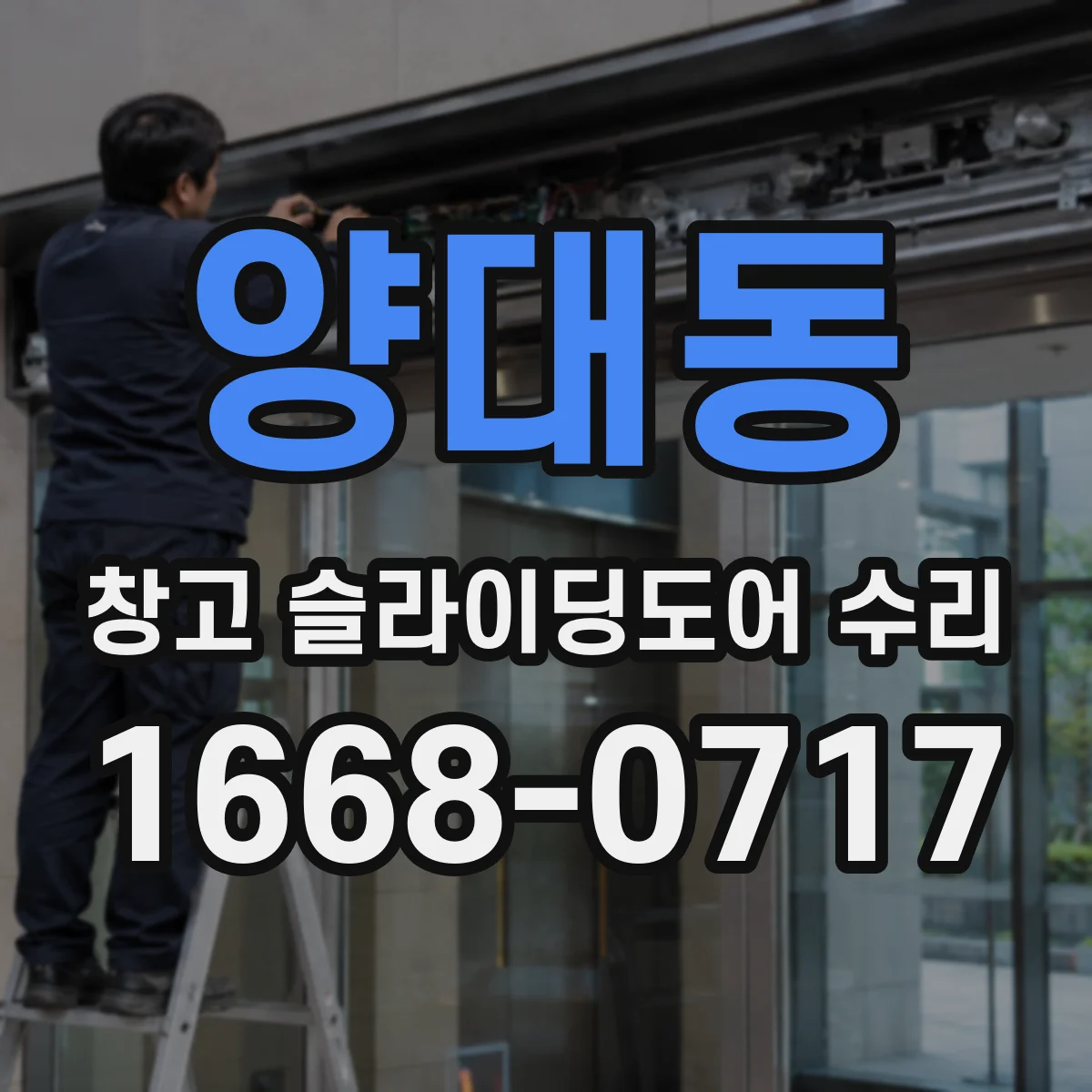 양대동 창고 슬라이딩도어 수리