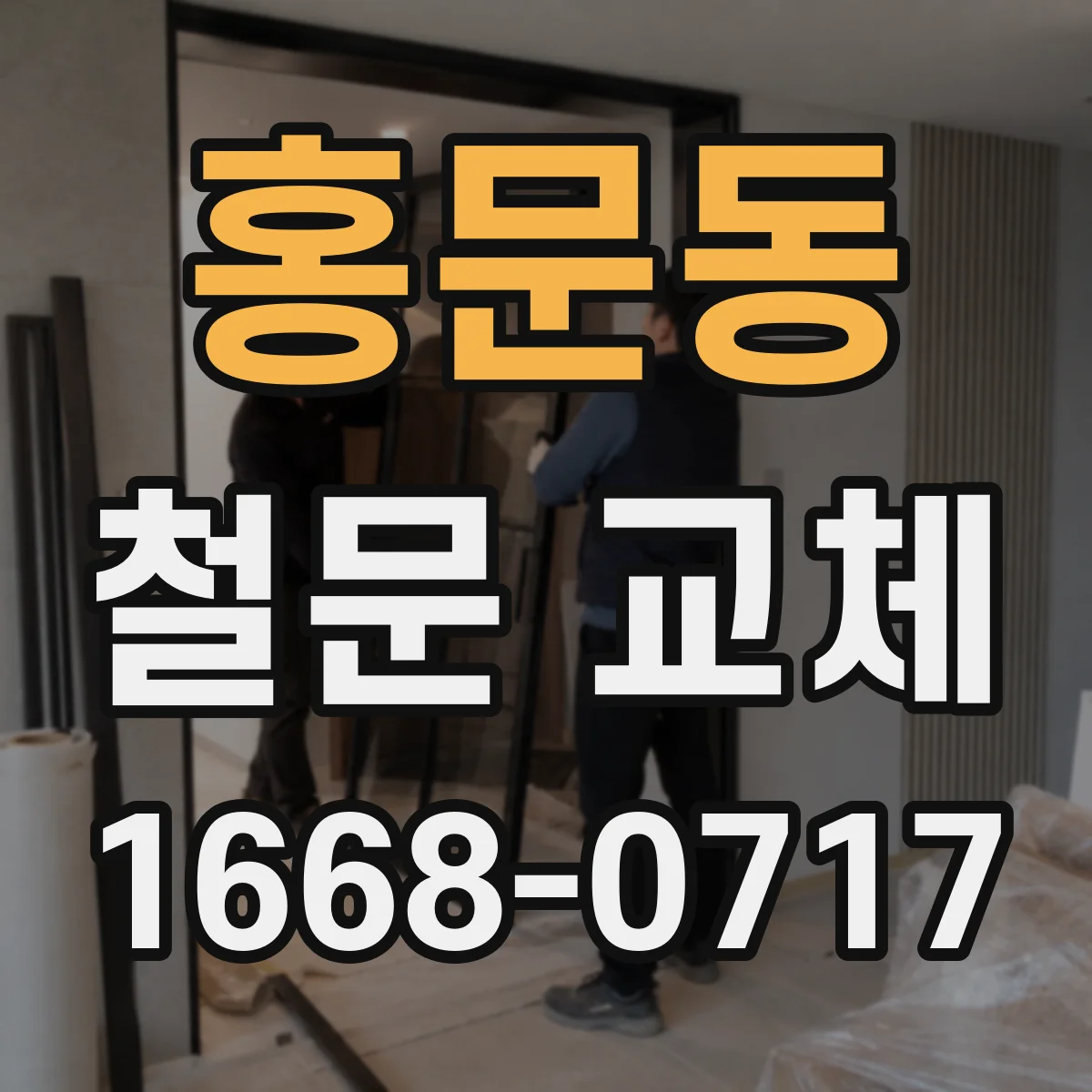 홍문동 철문 교체