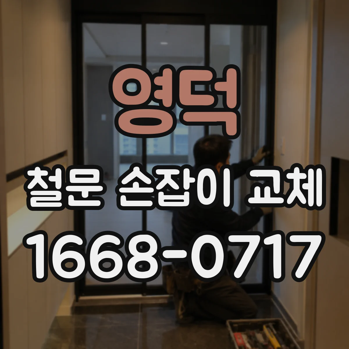 영덕 철문 손잡이 교체
