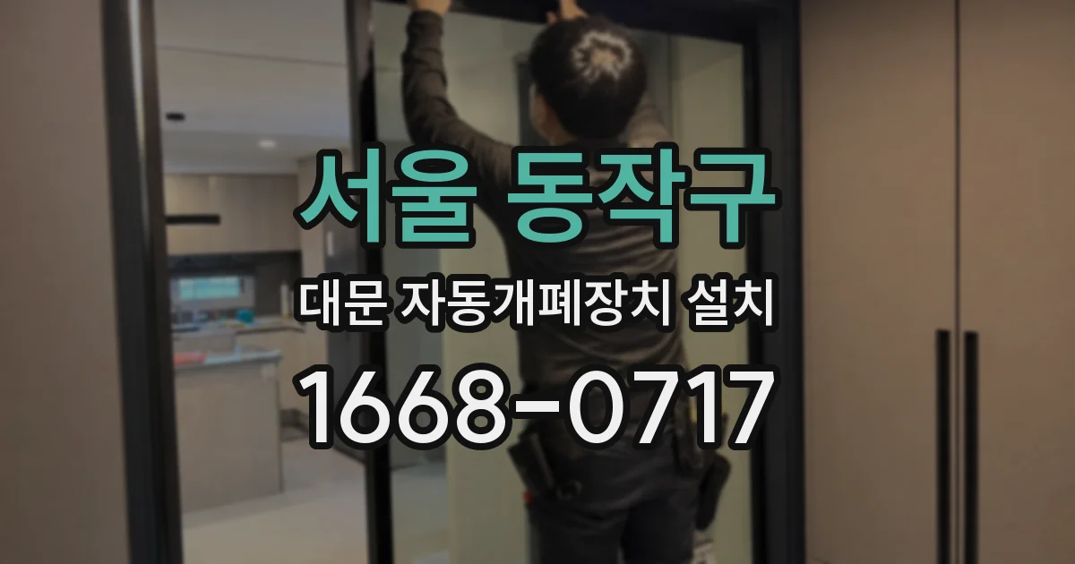 서울 동작구 대문 자동개폐장치 설치