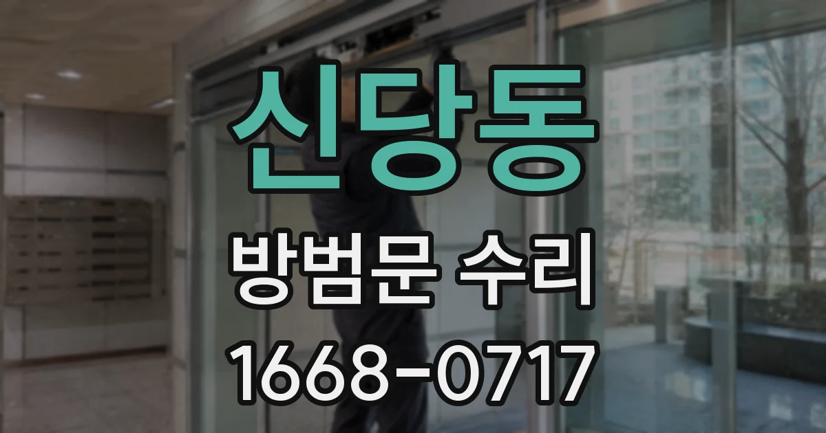 신당동 방범문 수리