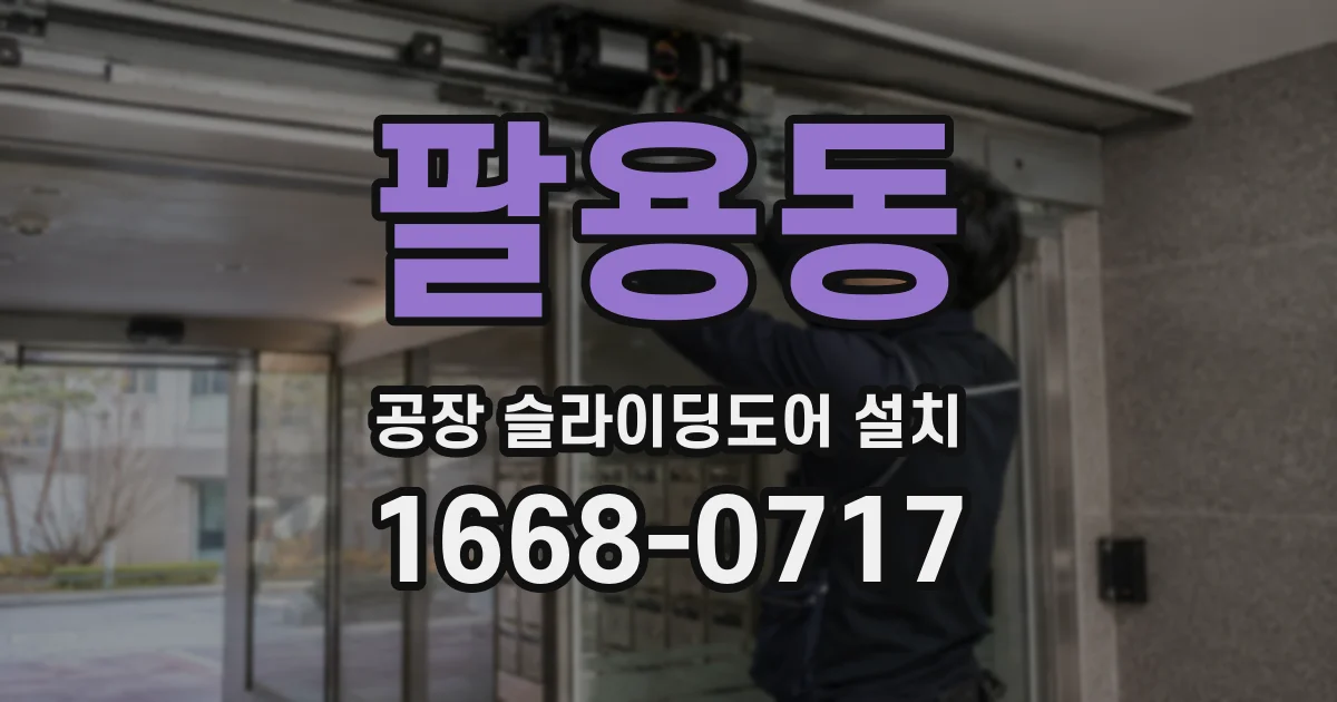 팔용동 공장 슬라이딩도어 설치