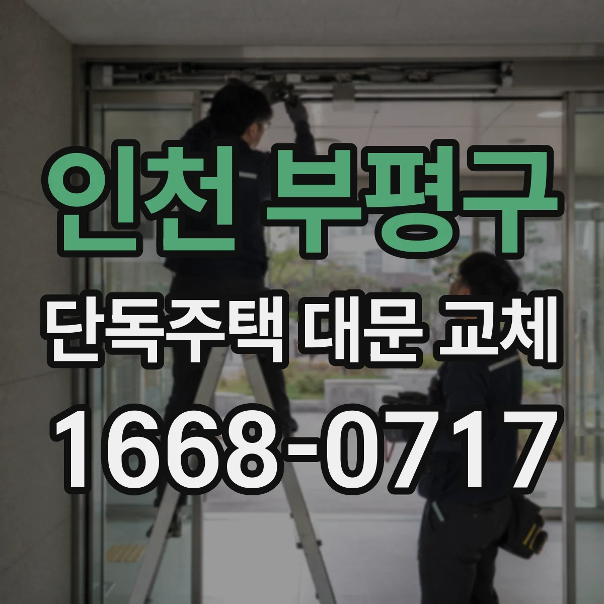 인천 부평구 단독주택 대문 교체