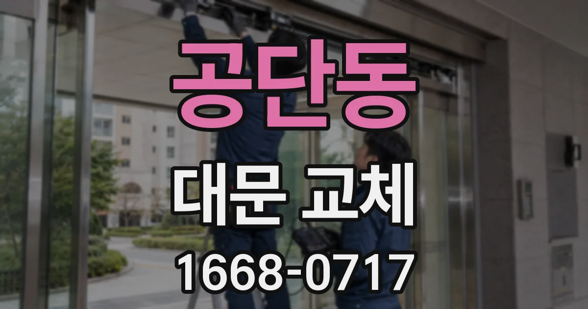 공단동 대문 교체