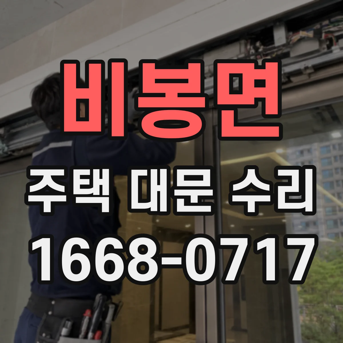 비봉면 주택 대문 수리
