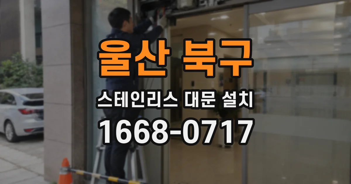 울산 북구 스테인리스 대문 설치