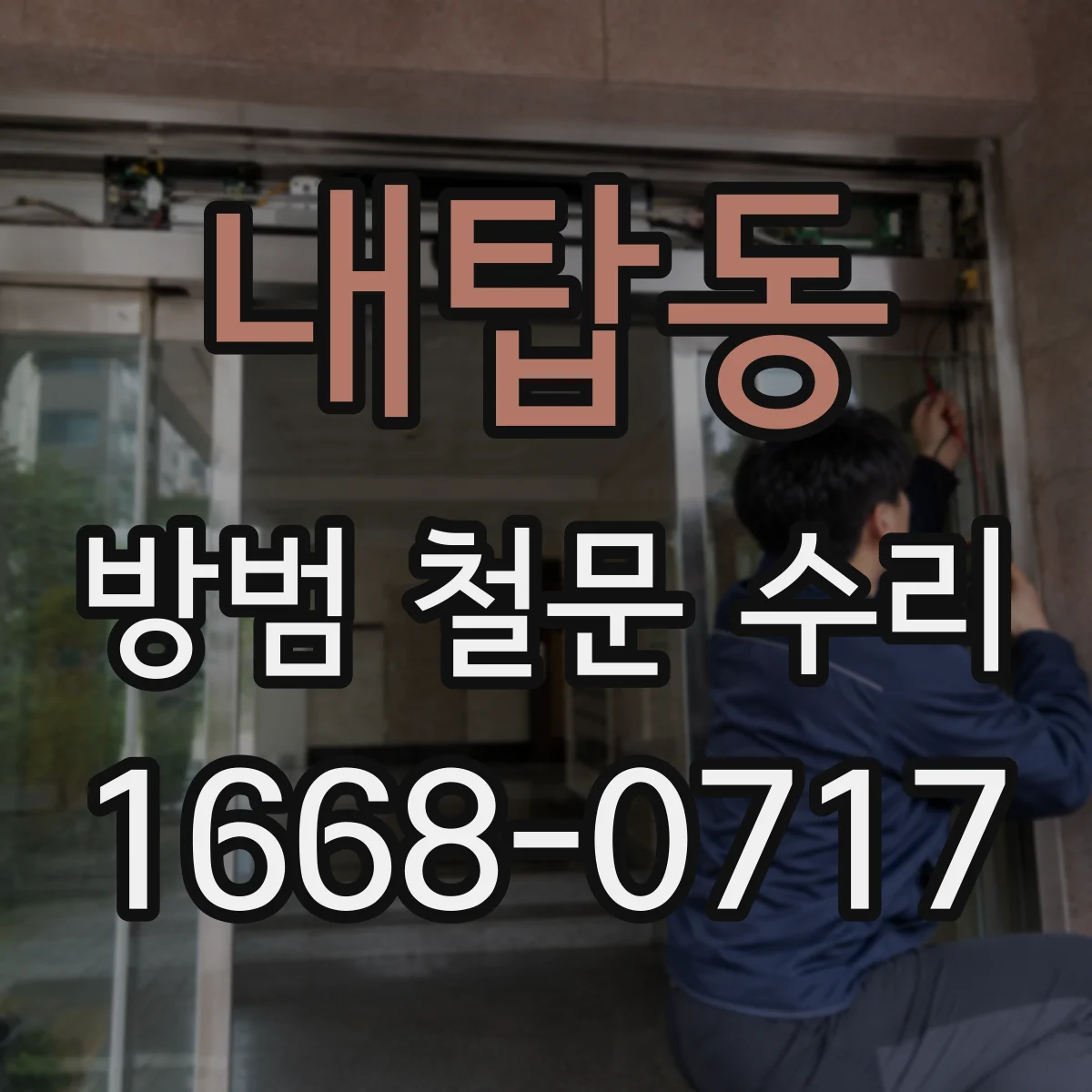 내탑동 방범 철문 수리