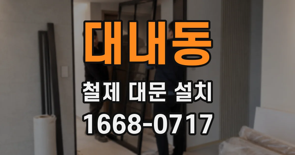 대내동 철제 대문 설치