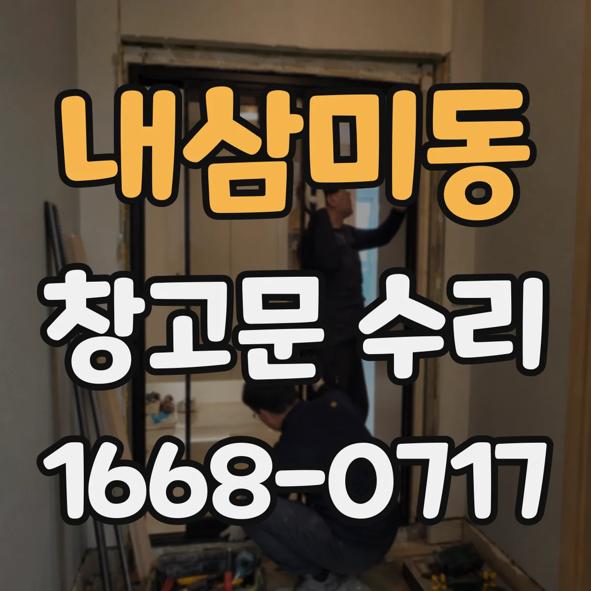 내삼미동 창고문 수리