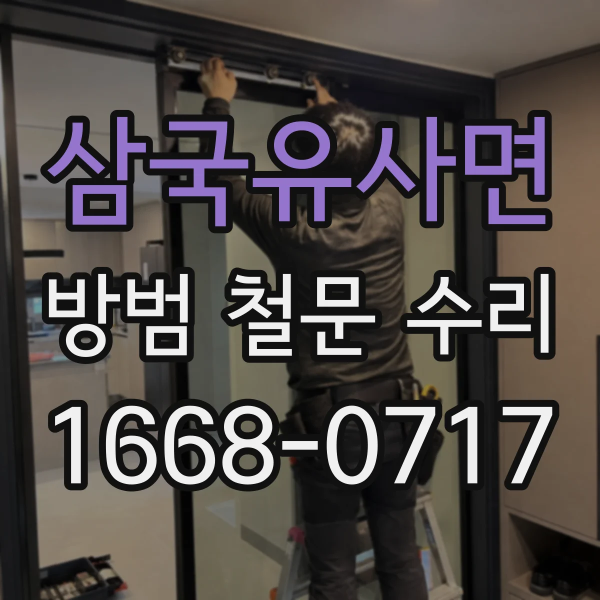 삼국유사면 방범 철문 수리