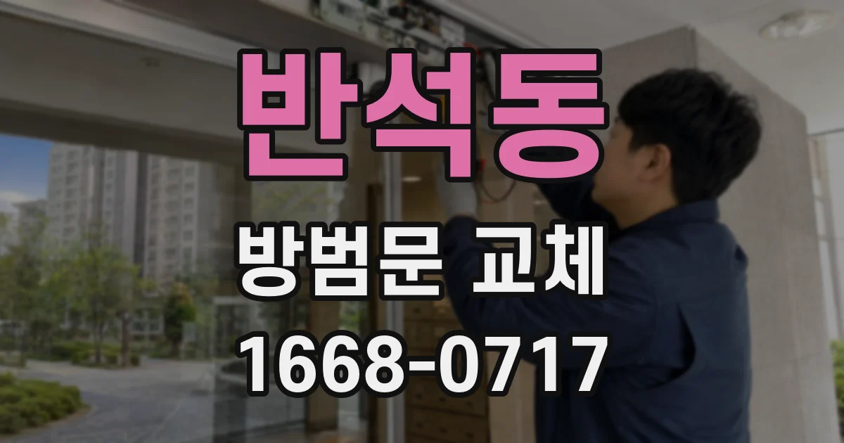 반석동 방범문 교체