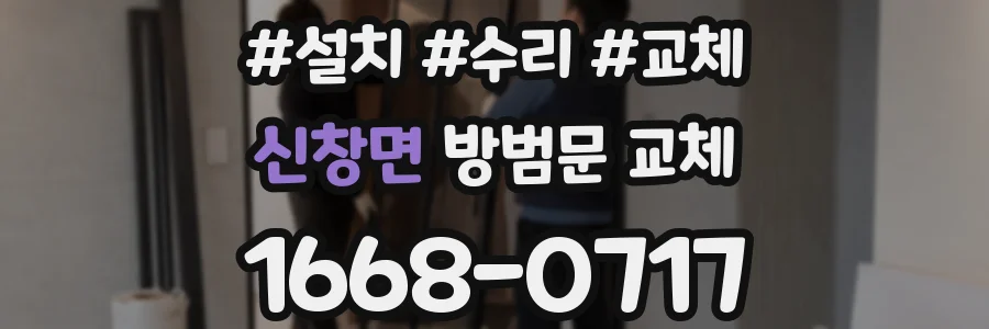 신창면 방범문 교체