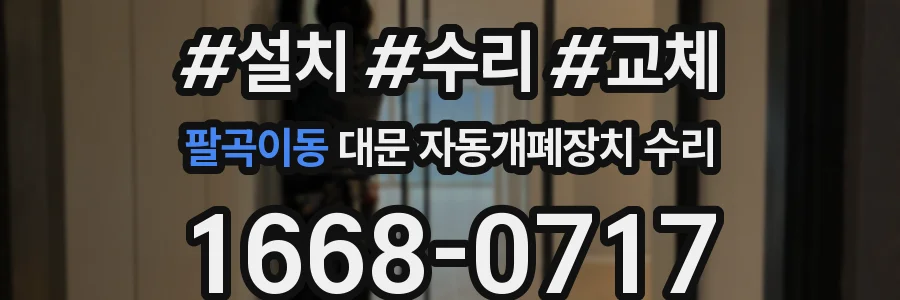 팔곡이동 대문 자동개폐장치 수리