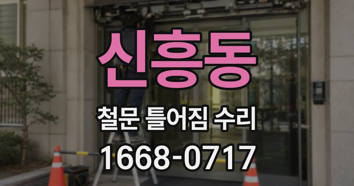 신흥동 철문 틀어짐 수리