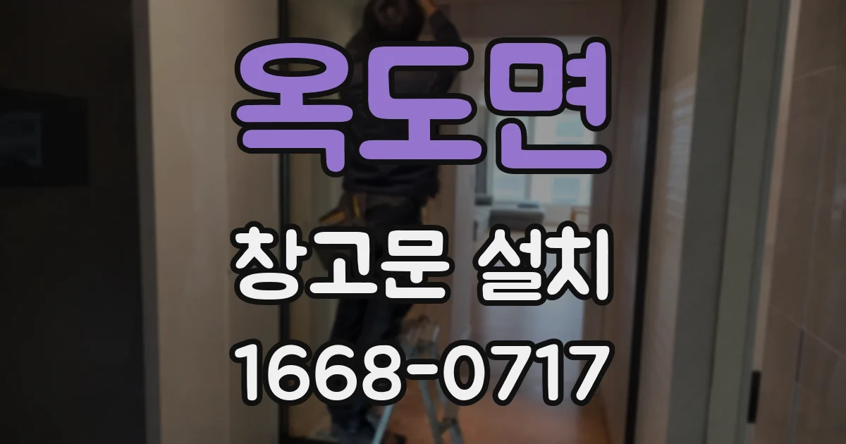 옥도면 창고문 설치