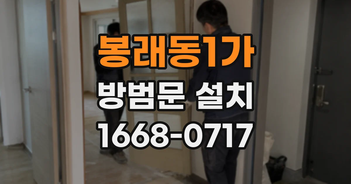 봉래동1가 방범문 설치