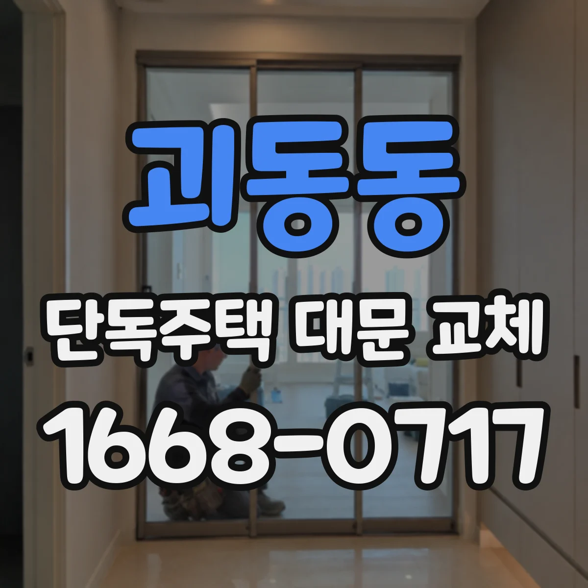 괴동동 단독주택 대문 교체