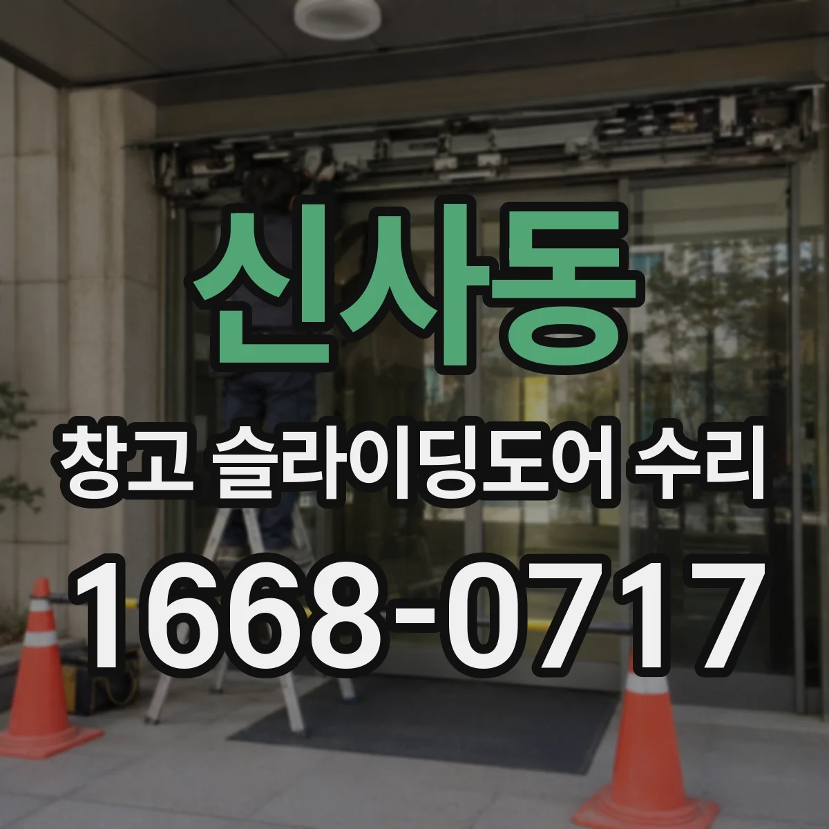 신사동 창고 슬라이딩도어 수리